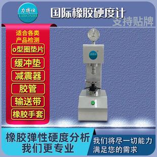 IRHD橡胶国际硬度计微型密封圈硫化橡胶O型圈硬度测定仪器
