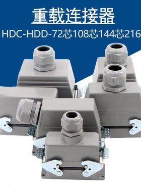 矩形重载连接器HDD-24芯42针72位108 216芯冷压防水航空插头插座