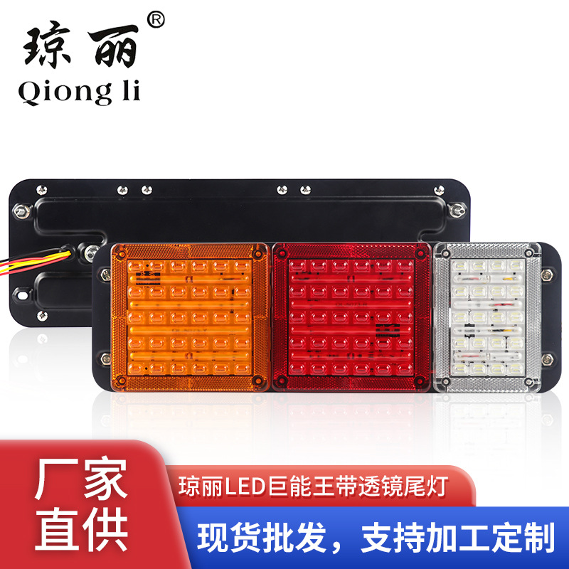 厂家直供 LED巨能王尾灯 琼丽24V高亮超薄防水铁LED巨能王尾灯