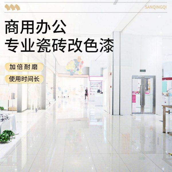 商场办公室专用瓷砖地板改色漆耐磨防滑大理石地砖釉面翻新油漆,基础建材,艺术漆,淘宝优惠券,粉丝福利购,淘宝优惠卷