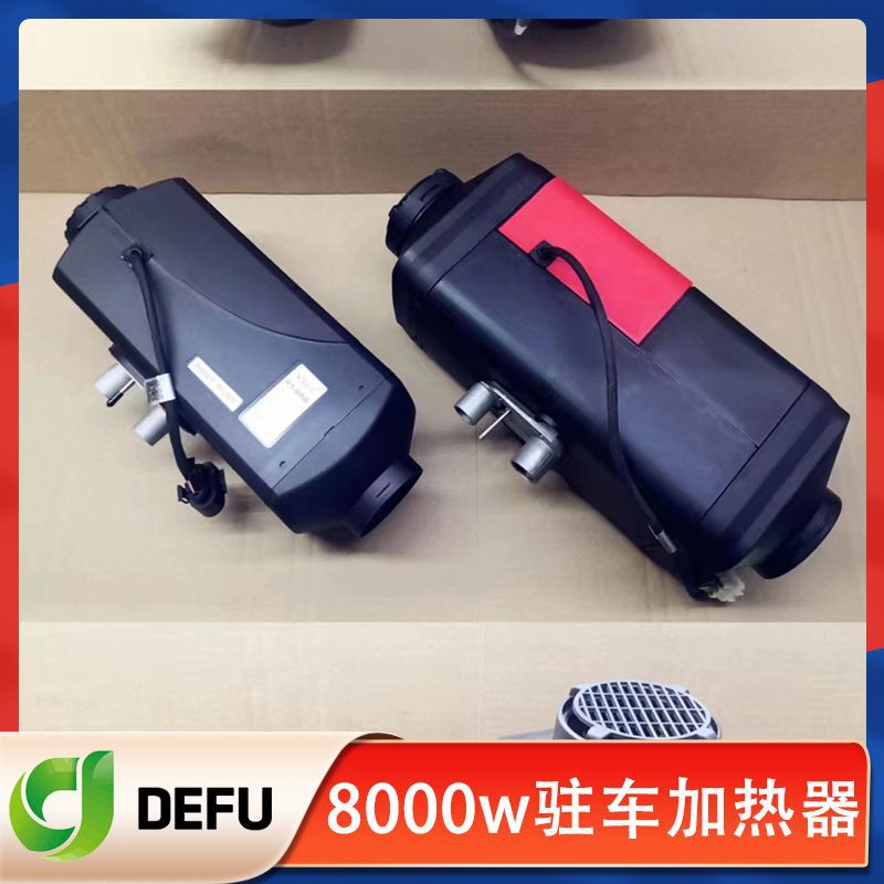 德孚24v8kwParkingheater12v2千瓦货车用燃油柴暖驻车加热器静音