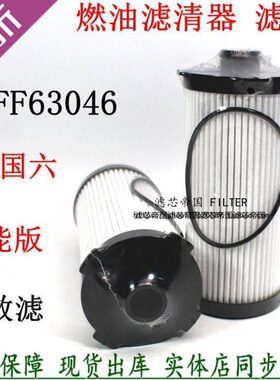 FF63046长效柴油滤清器燃油滤芯FH21219总成内芯福曼田欧GTL重卡