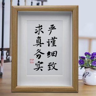 严谨细致求真务实办公室励志书法摆台书房客厅挂画卧室桌面摆件