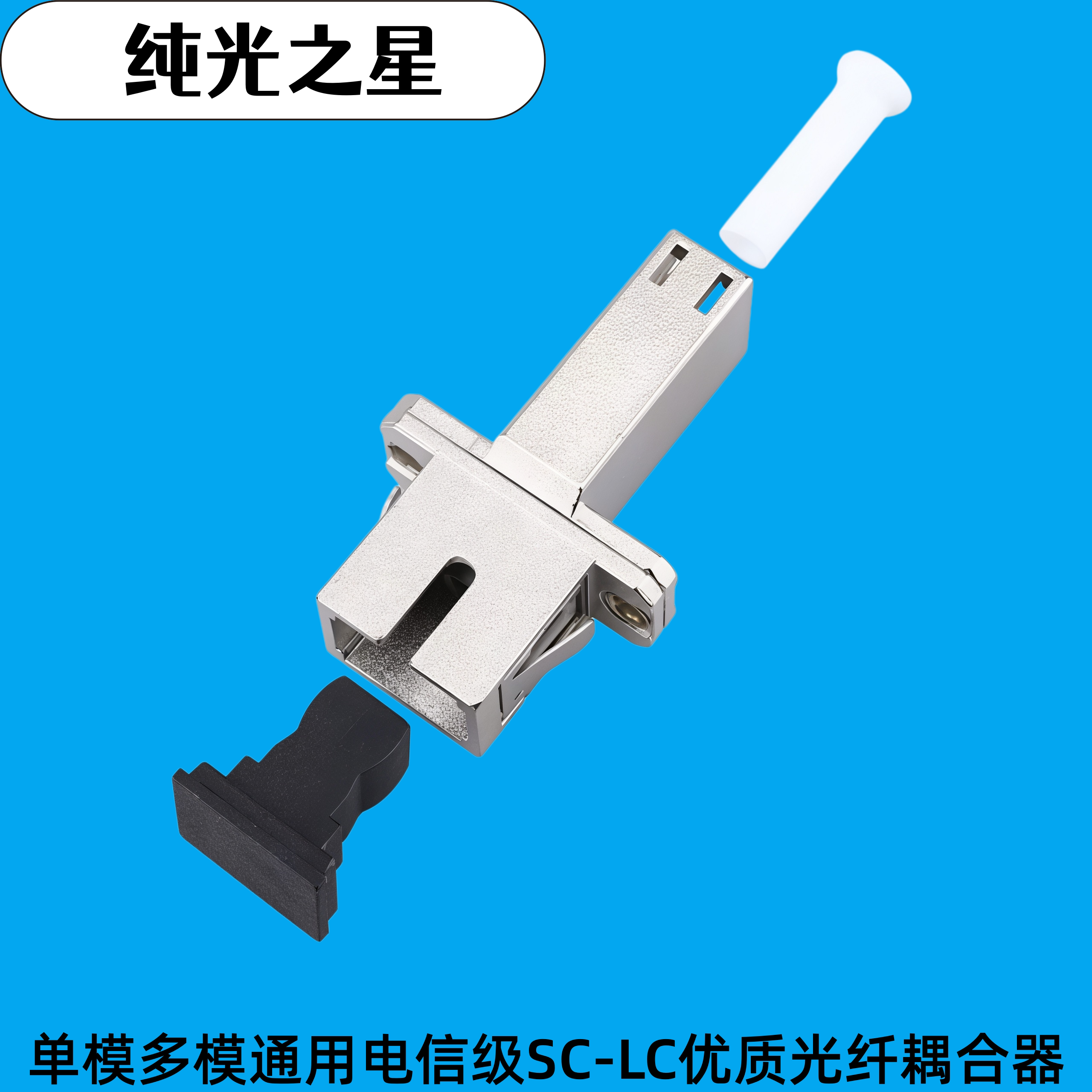 电信级LC-SC光纤耦合器 SC转LC光纤适配器 光纤法兰盘对接延长转接头