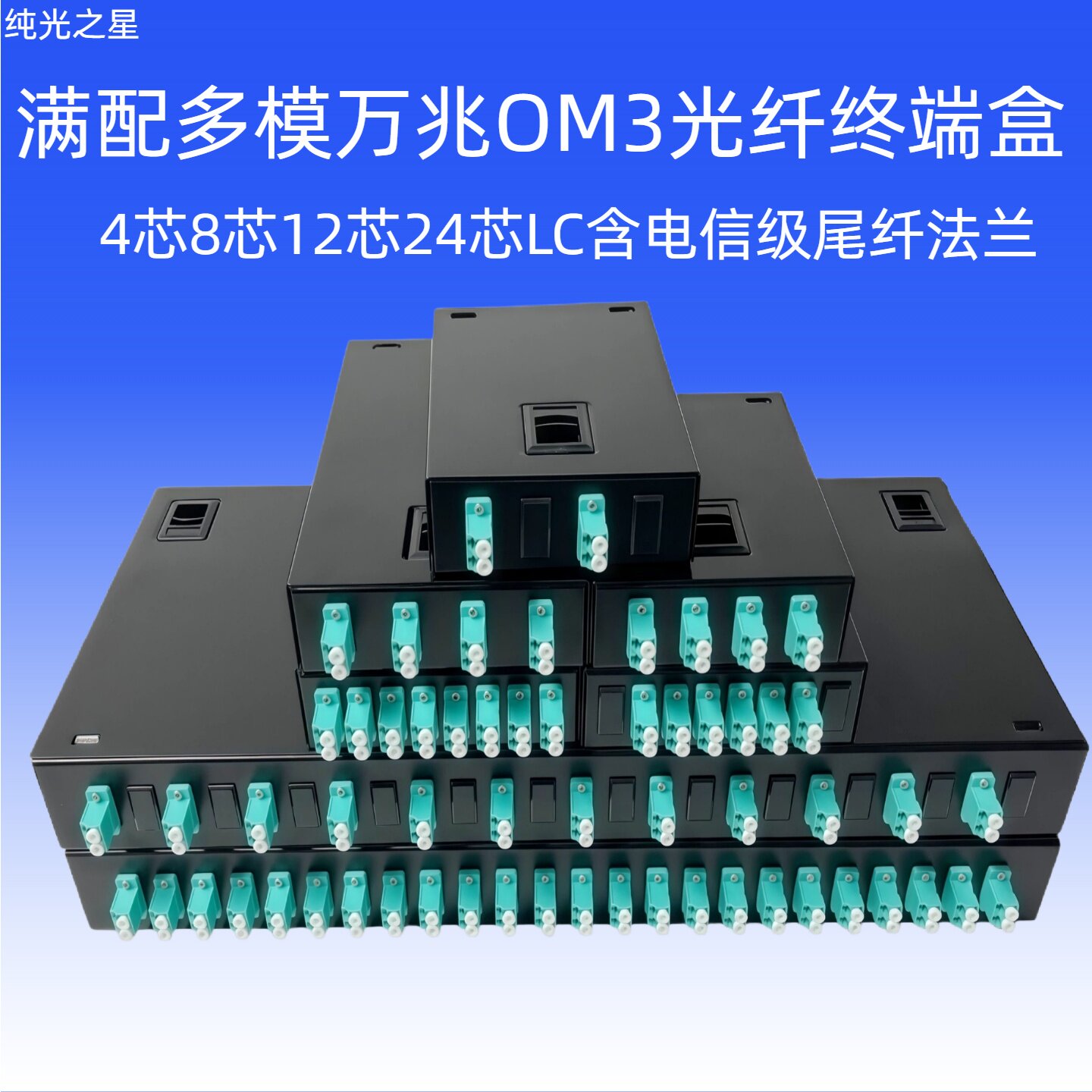 纯光之星万兆OM3多模光纤终端盒桌面式机架式 满配SC/LC/FC/ST口含尾纤法兰 4/8/12/24/48芯光缆熔接盒