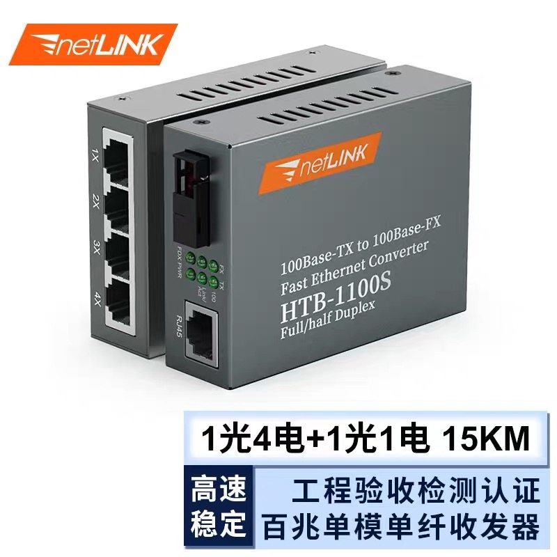 netLINK 百兆单模单纤光纤收发器1光4电+1光1电套装HTB-1100S/4FE,网络设备/网络相关,其它光纤设备,淘宝优惠券,粉丝福利购,淘宝优惠卷
