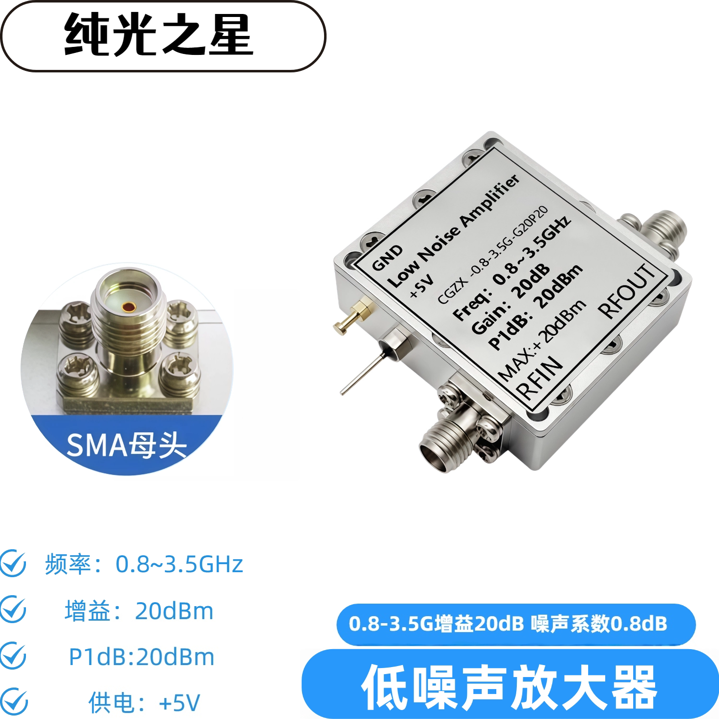 0.8-3.5GHz射频低噪声放大器LNA 低噪放 放大器 噪声系数0.8dB