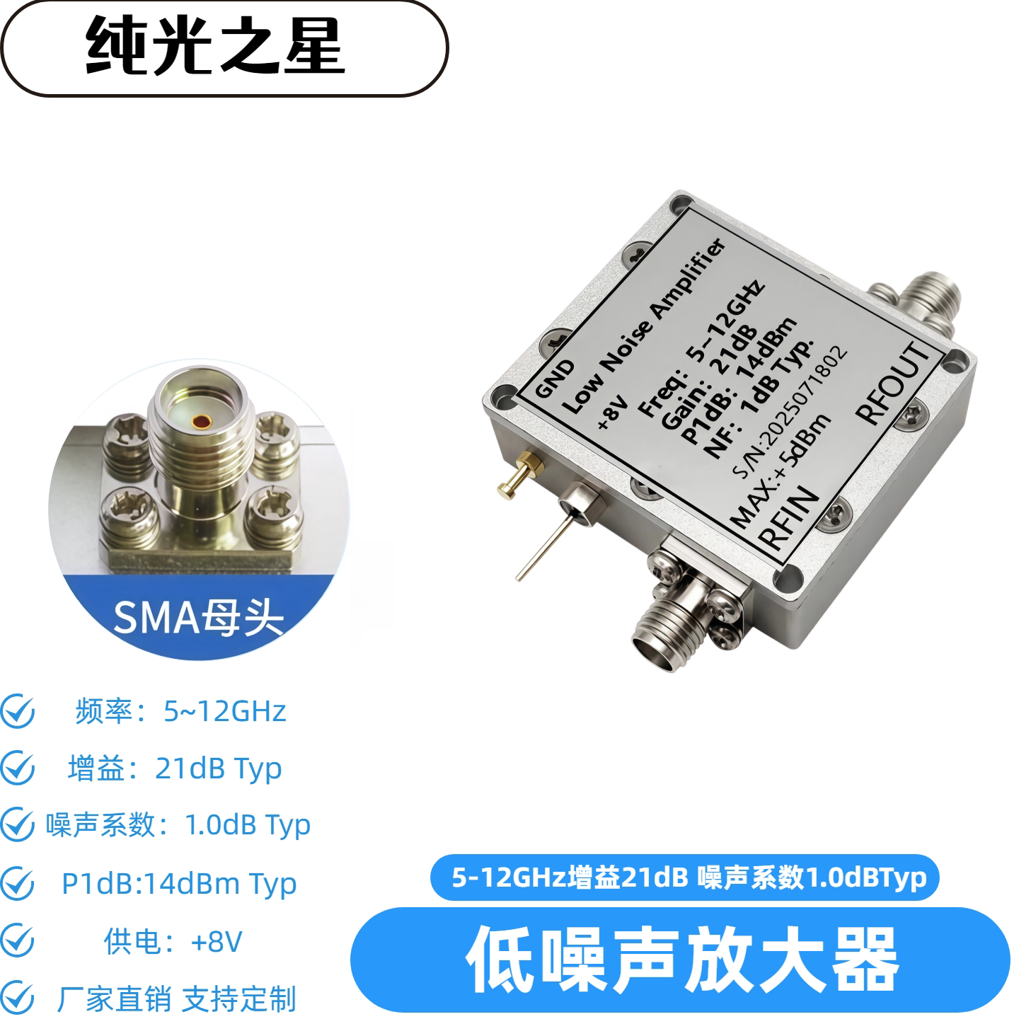 5-12GHz射频低噪声放大器 LNA低噪放 信号放大器 增益21dB NF:1dB