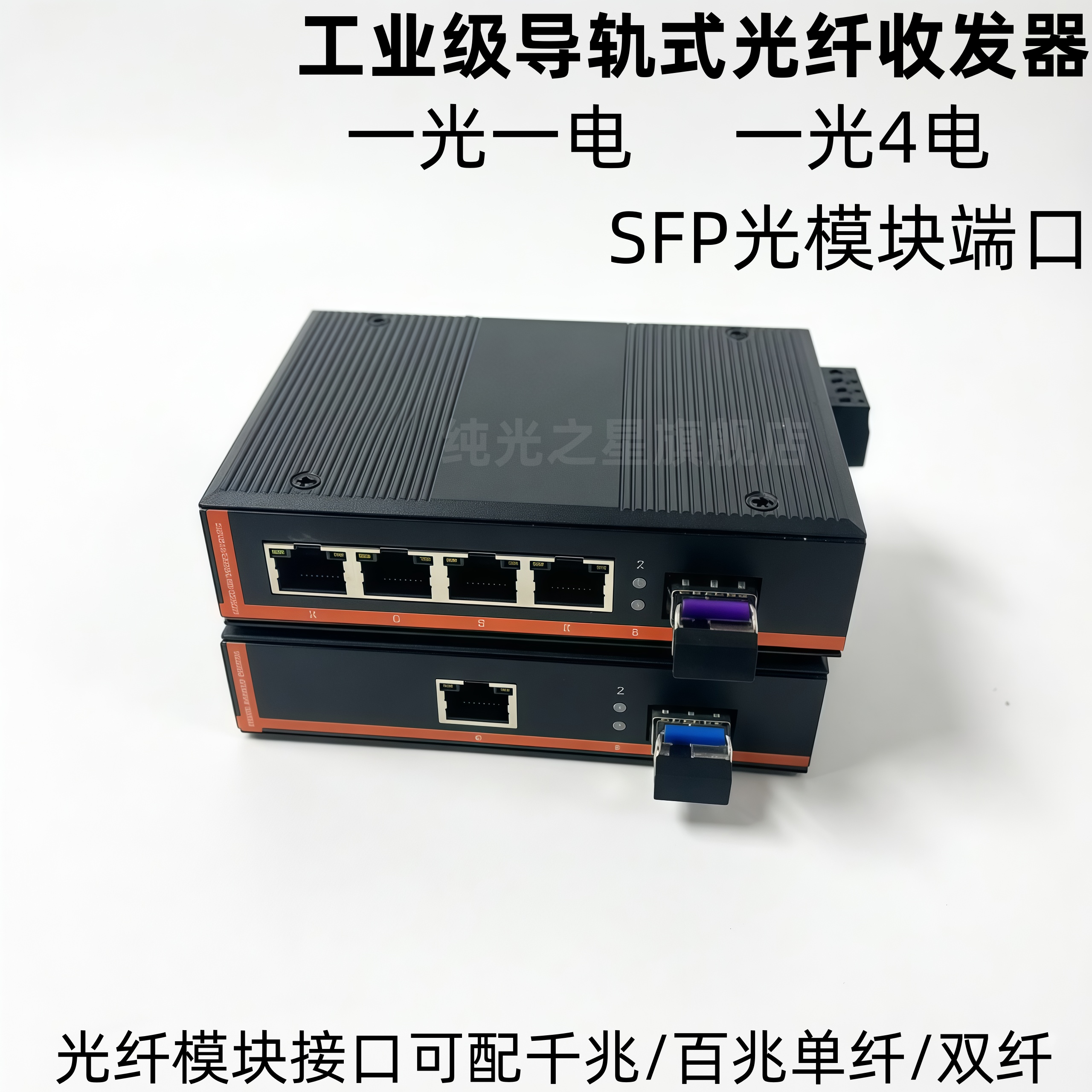 纯光之星导轨式千兆SFP光纤交换机 工业级光纤收发器 1光2电2光4电4光8电8光口 汇聚级联串联 DC24V/12V