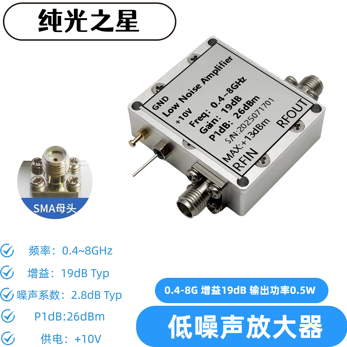 纯光0.4-8GHz低噪LNA放大器19dB