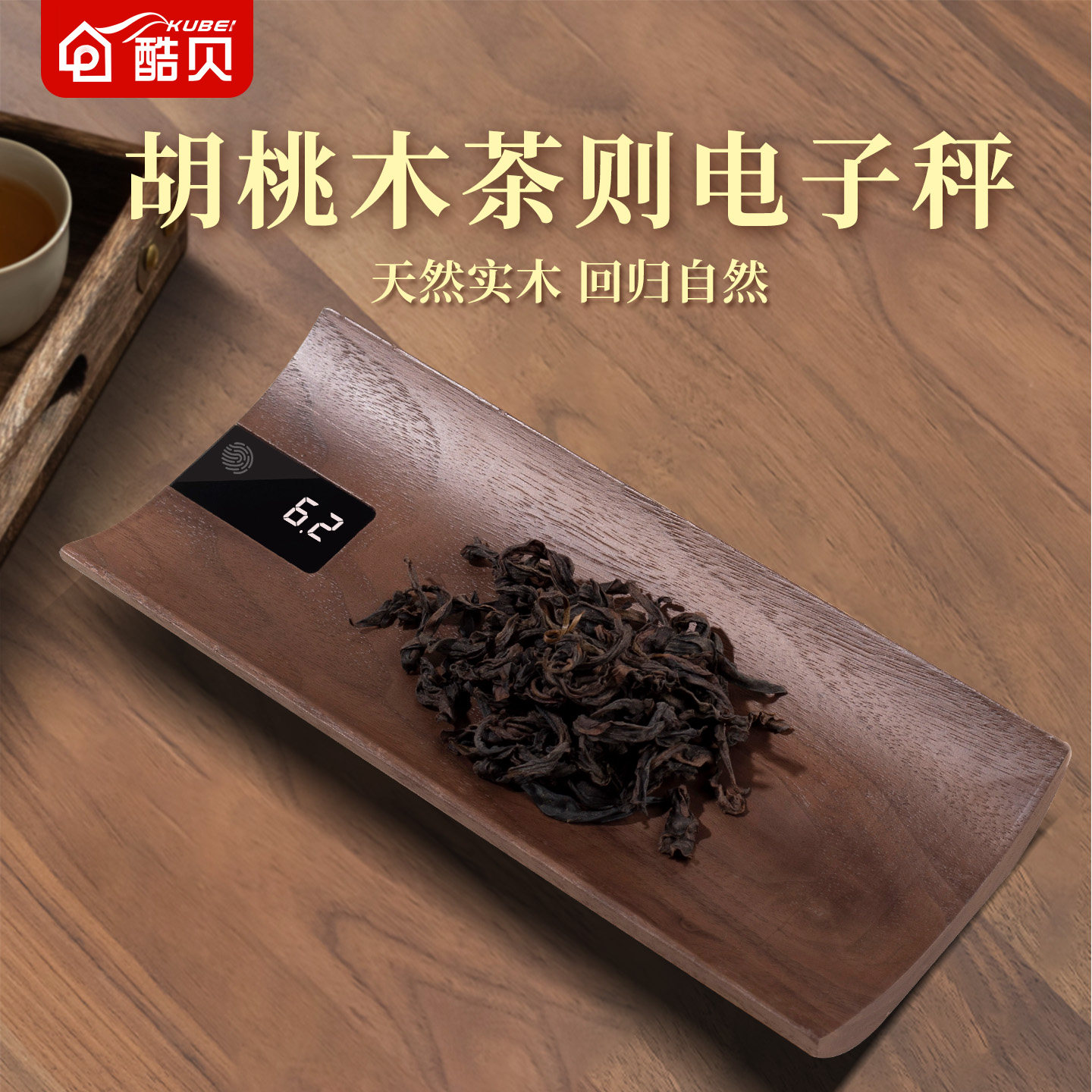 黑胡桃实木茶则电子秤小型茶道0.1g称茶叶器高精准克称重数度投茶
