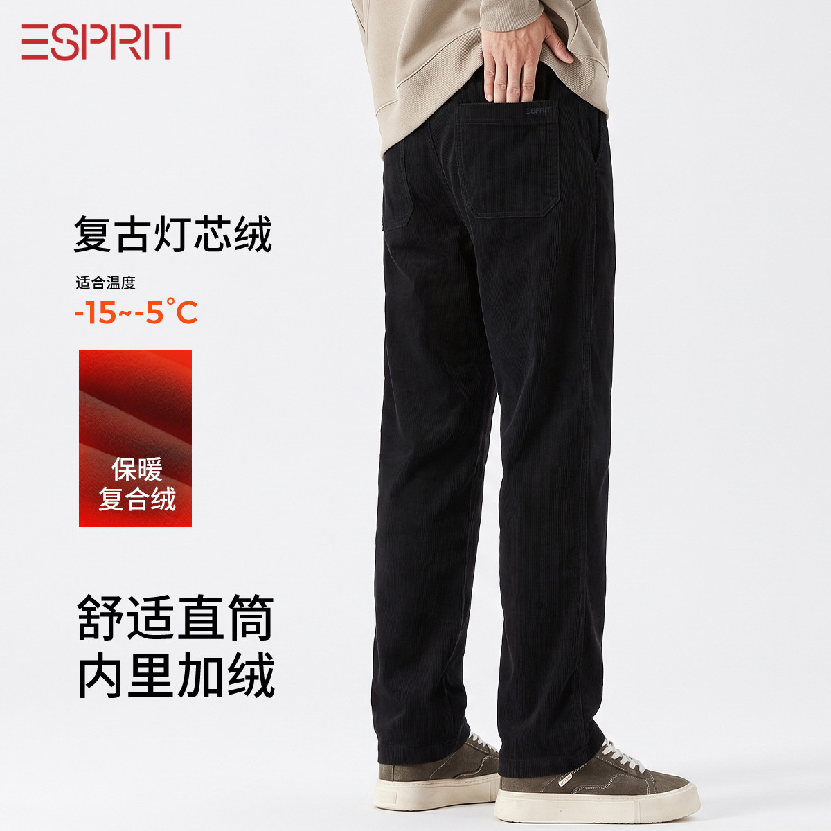 ESPRIT复古休闲卡其灯芯绒加绒保暖厚实纯色宽松直筒长裤男装秋冬
