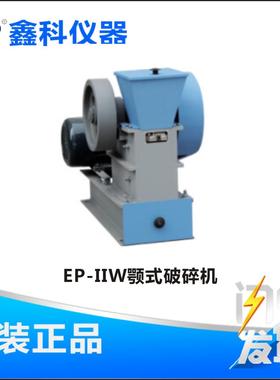 河南鑫科 EP-IIW颚式破碎机 整体铸造挤压破碎型 曲动挤压式
