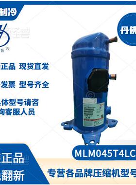 丹佛斯MLM045T4LC9中温制冷压缩机 冷冻冷藏冷库专用6P全新机