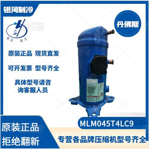 丹佛斯MLM045T4LC9中温制冷压缩机 冷冻冷藏冷库专用6P全新机