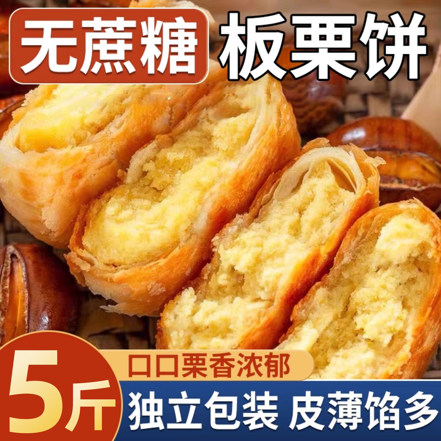 正宗香酥板栗饼老式无加蔗糖图片