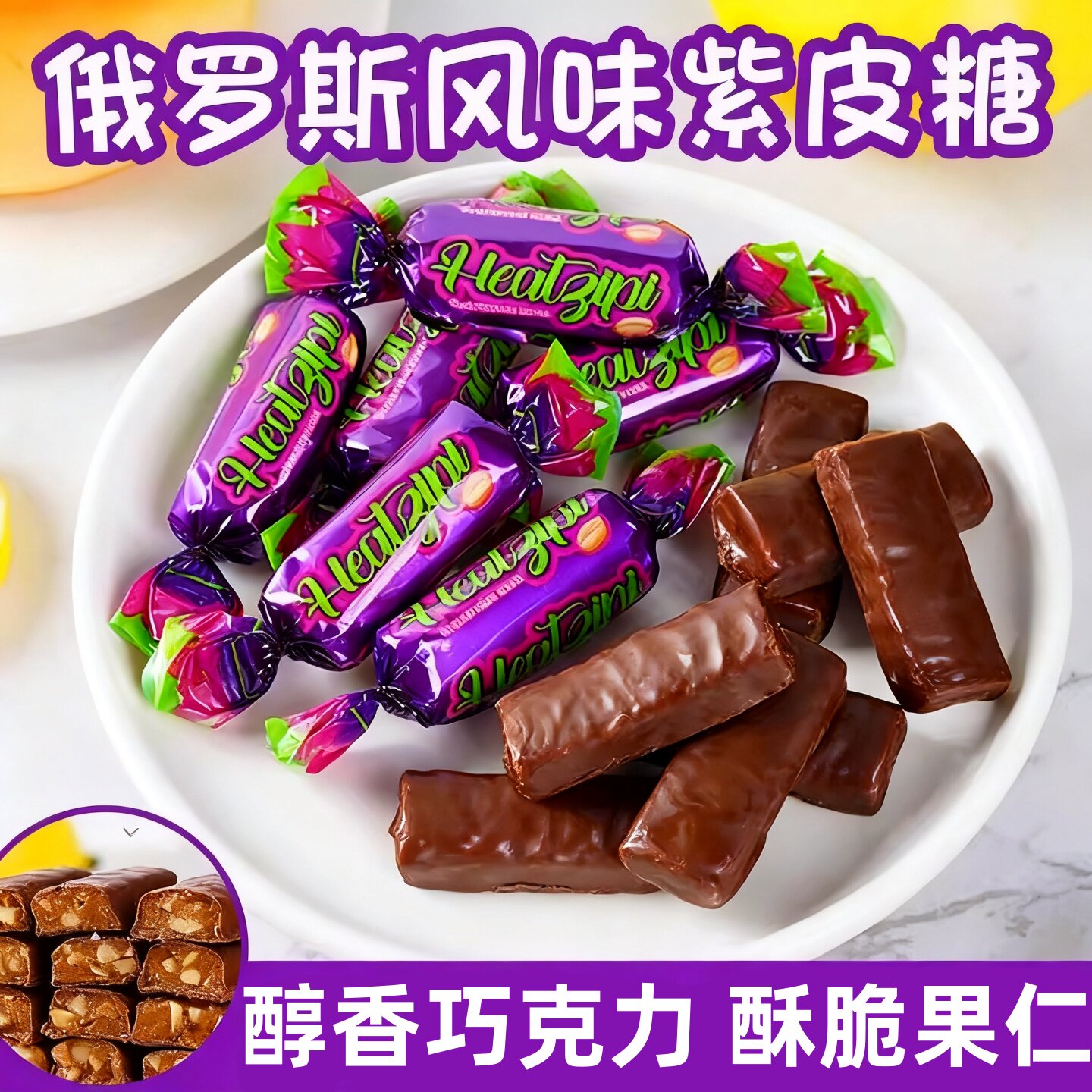 俄罗斯风味紫皮糖巧克力夹心糖果