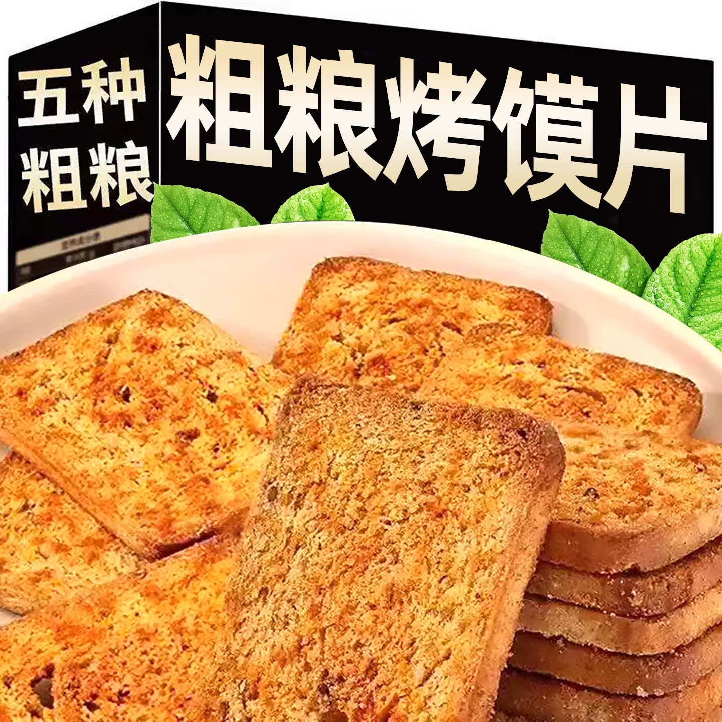 粗粮三色藜麦代餐烤馍片全麦香酥烤馍片美味解馋小吃零食品整箱