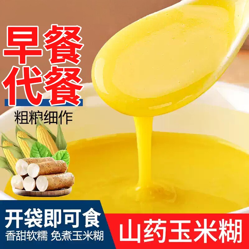 纯山药玉米糊即食冲饮营养早餐速食胃代餐饱腹免煮中老年健康食品