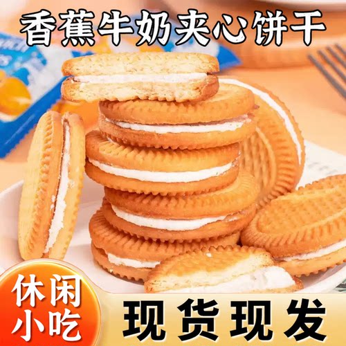 香蕉牛奶夹心饼干解馋零食