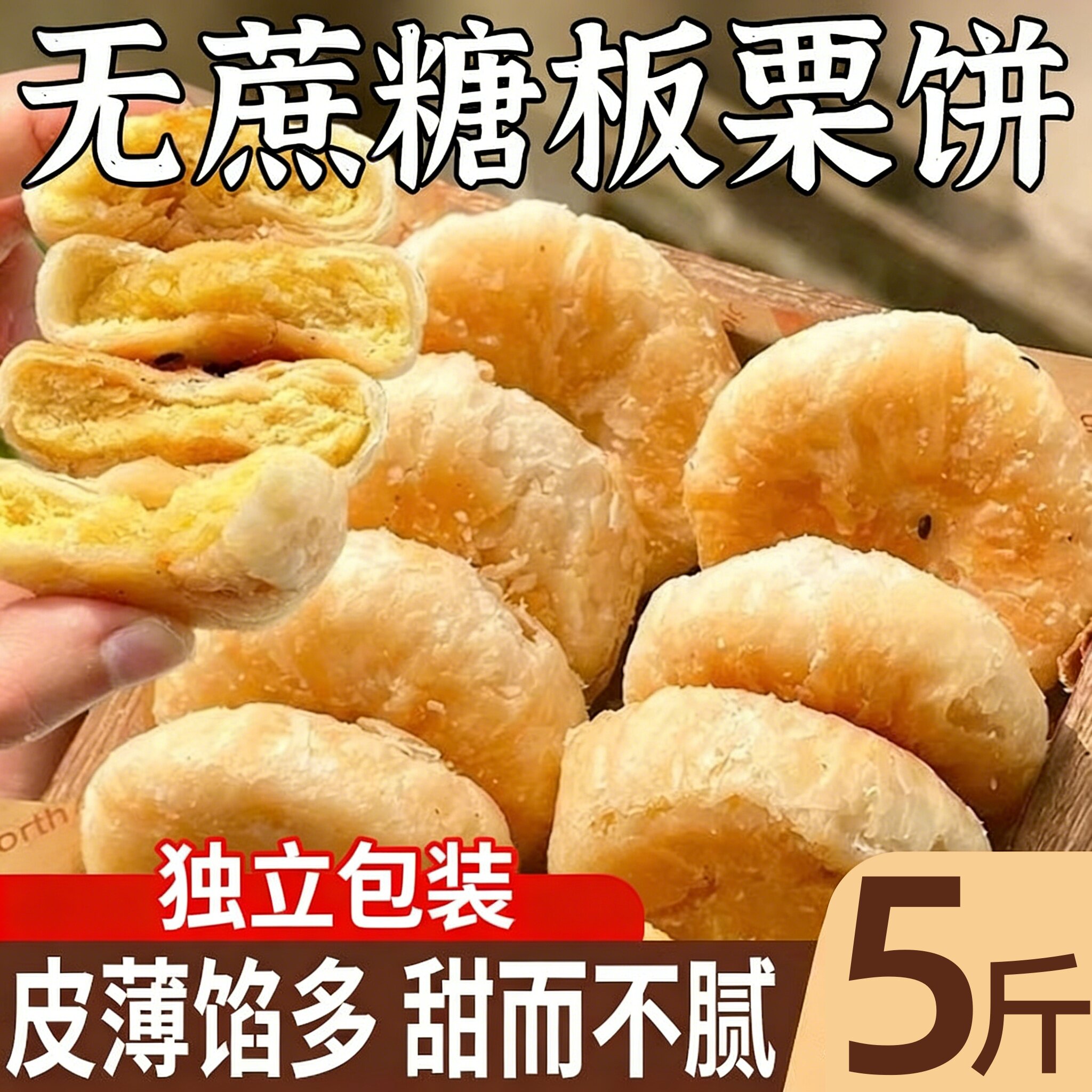 正宗香酥板栗饼老式无蔗糖图片