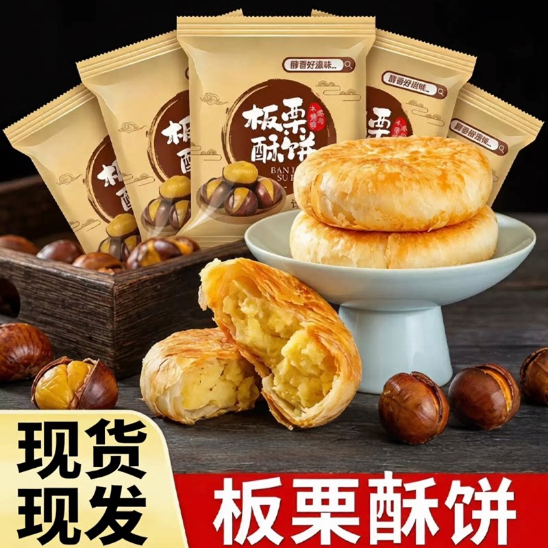 正宗香酥板栗饼老式无加蔗糖图片