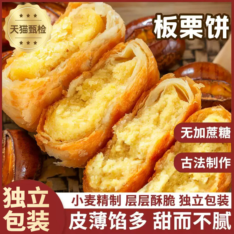 正宗香酥板栗饼老式无加蔗糖图片