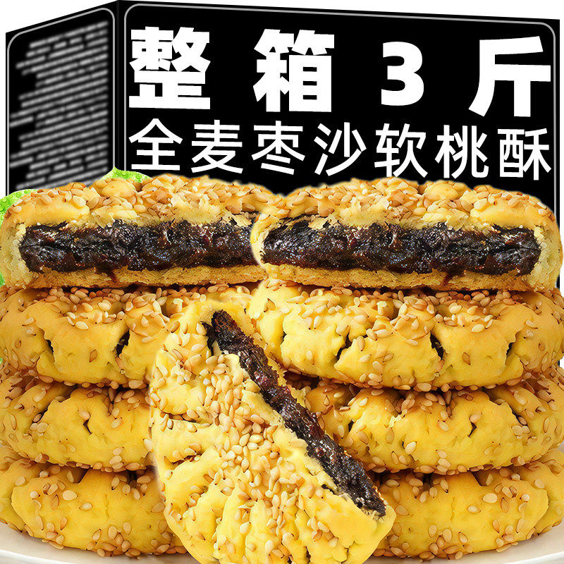 全麦高钙软桃酥独立包装芝麻枣泥酥饼手工糕点心早餐休闲零食整箱