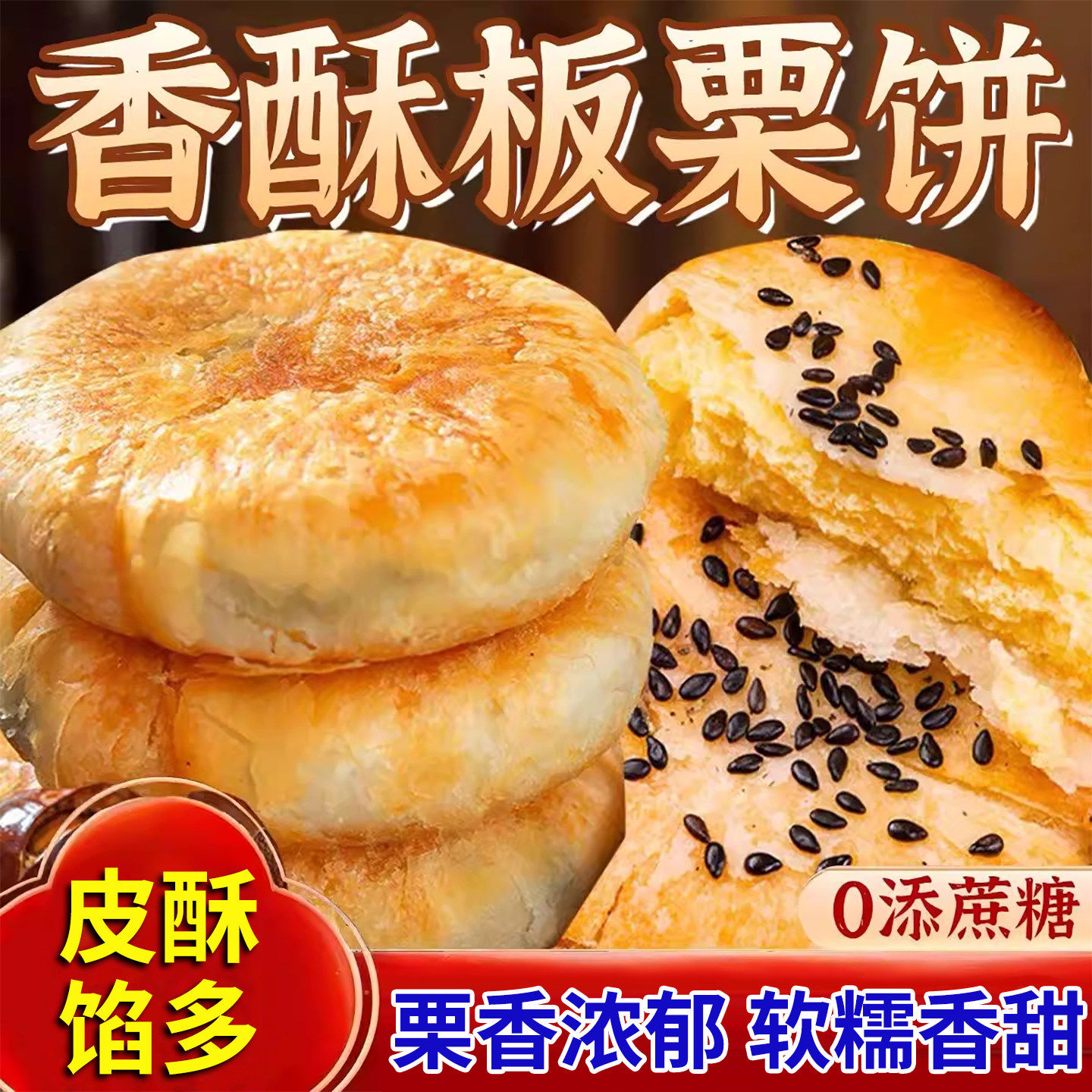 正宗香酥板栗饼老式无加蔗糖图片