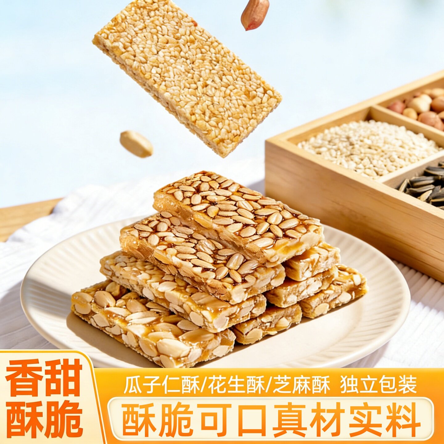 瓜子花生芝麻酥坚果酥脆糖片图片