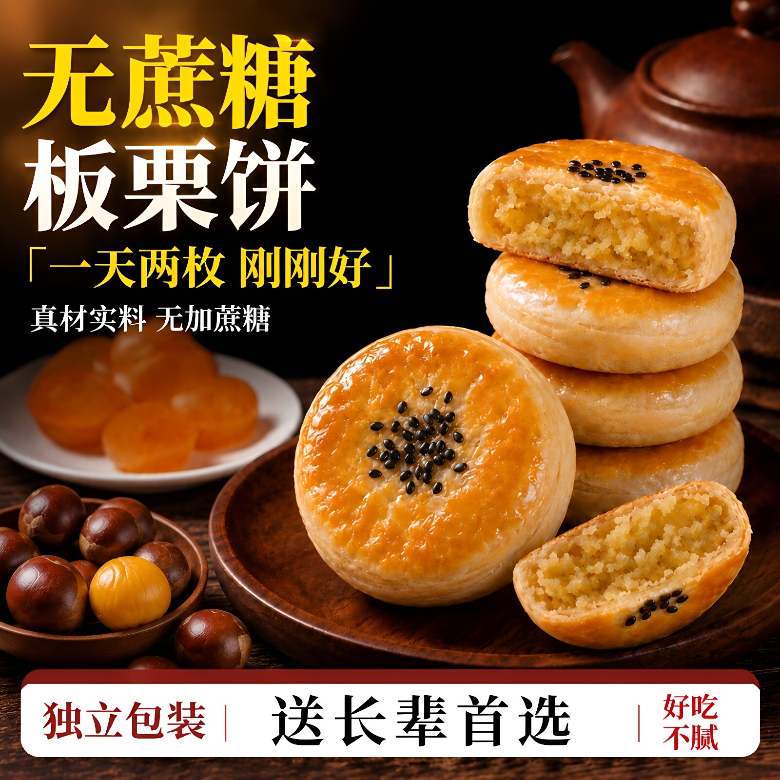 正宗香酥板栗饼老式无加蔗糖图片