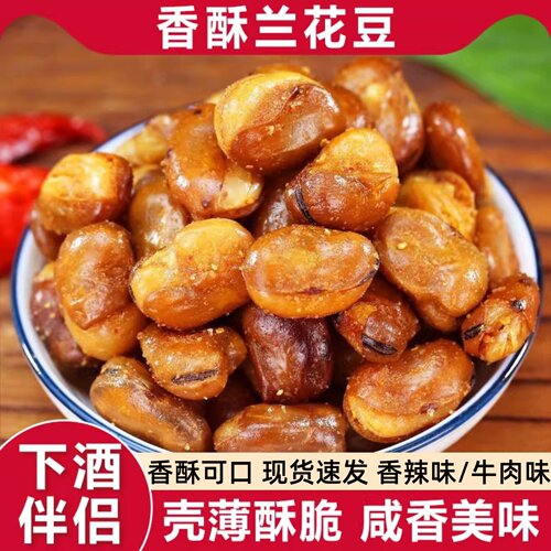香酥兰花豆蚕豆香辣牛肉味酥脆
