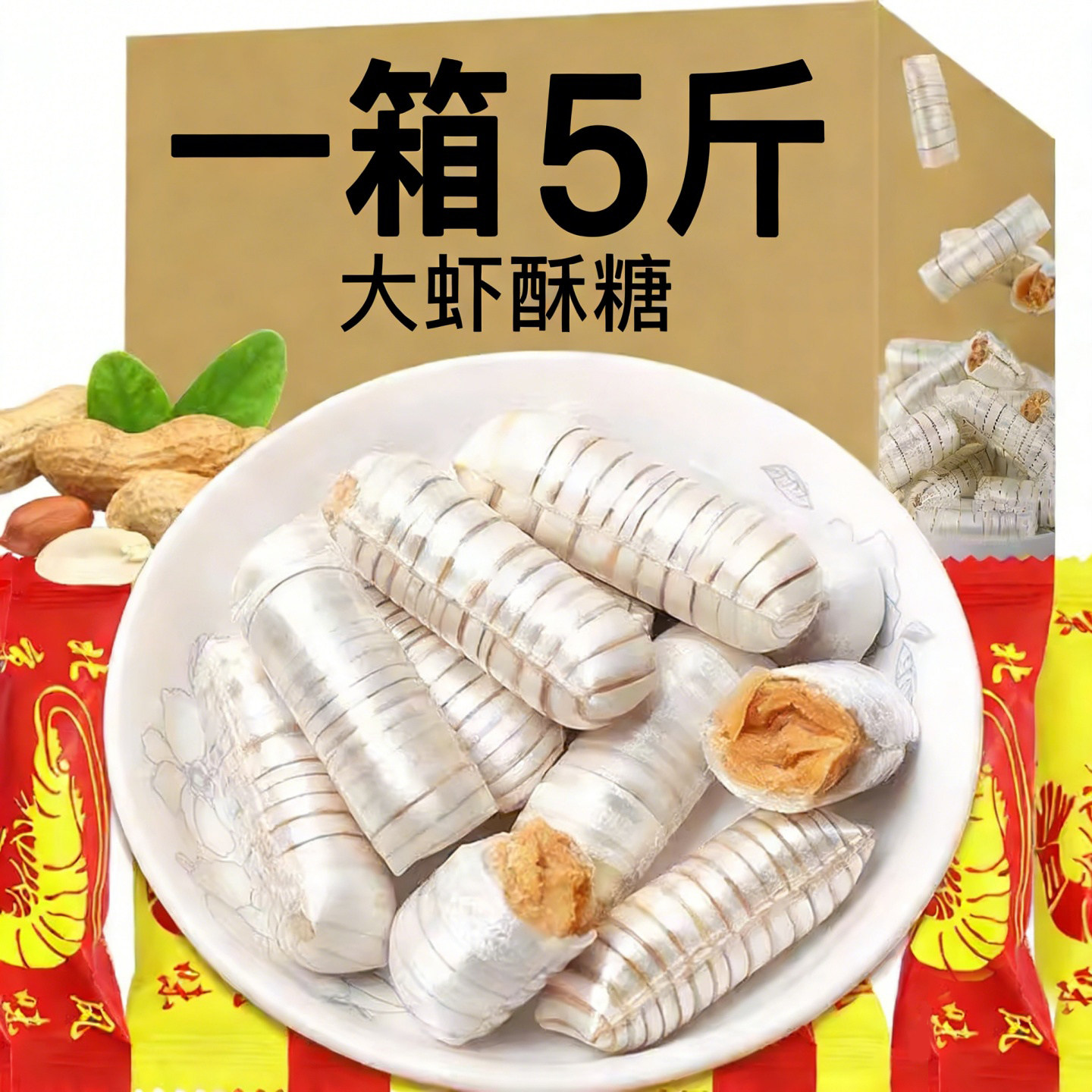 正宗大虾酥糖休闲零食喜糖果山东特产点心花生新年货批发北京风味