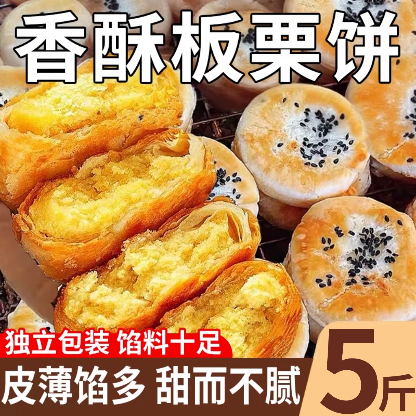 正宗香酥板栗饼老式无蔗糖图片