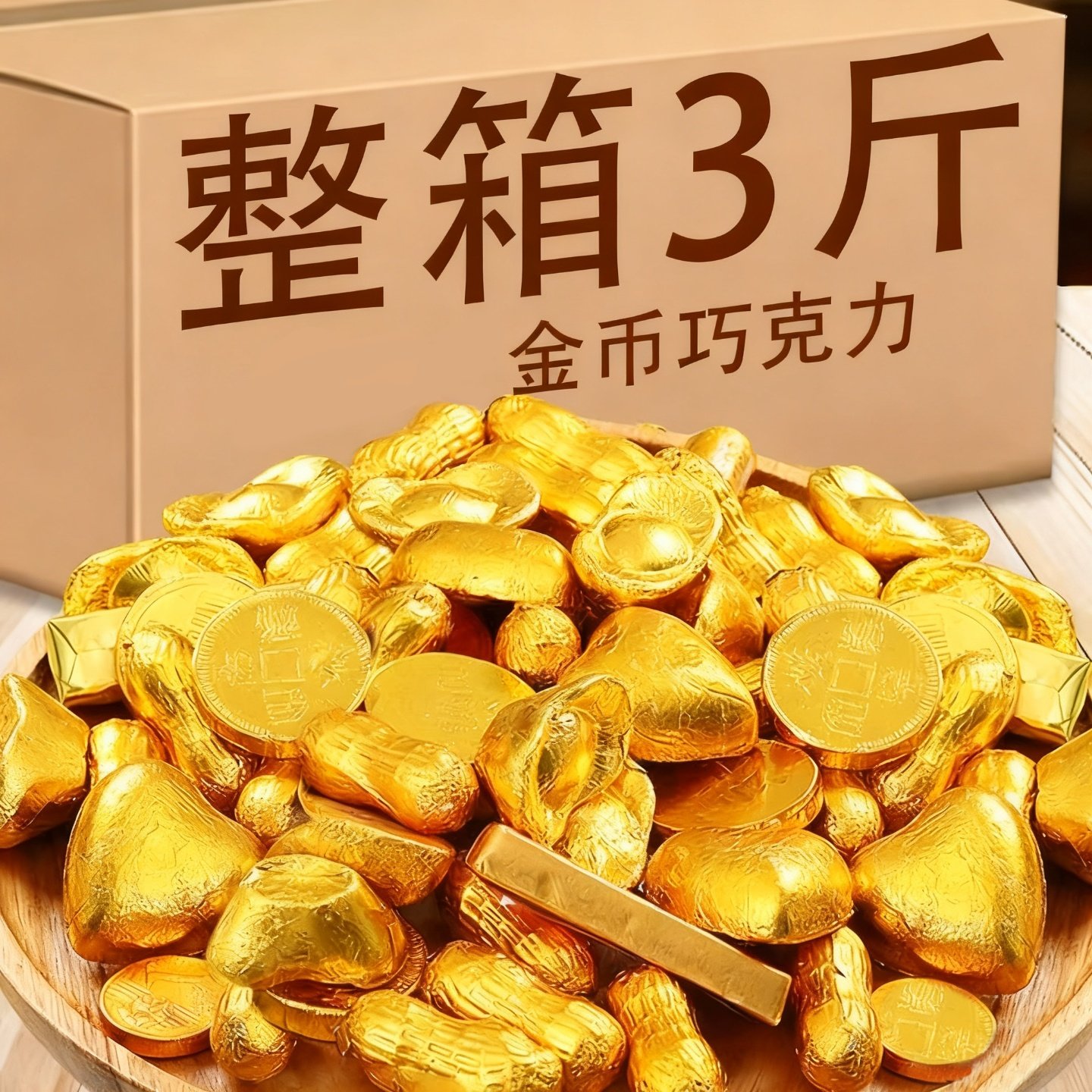 金元宝金币金条钱巧克力