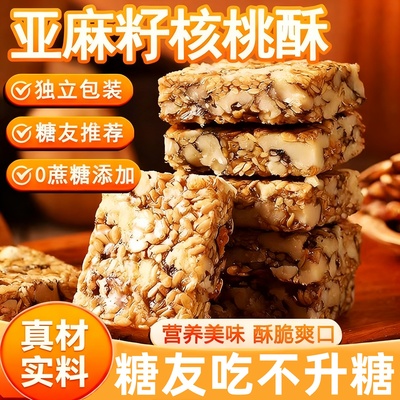 亚麻籽核桃酥无蔗糖传统糕点