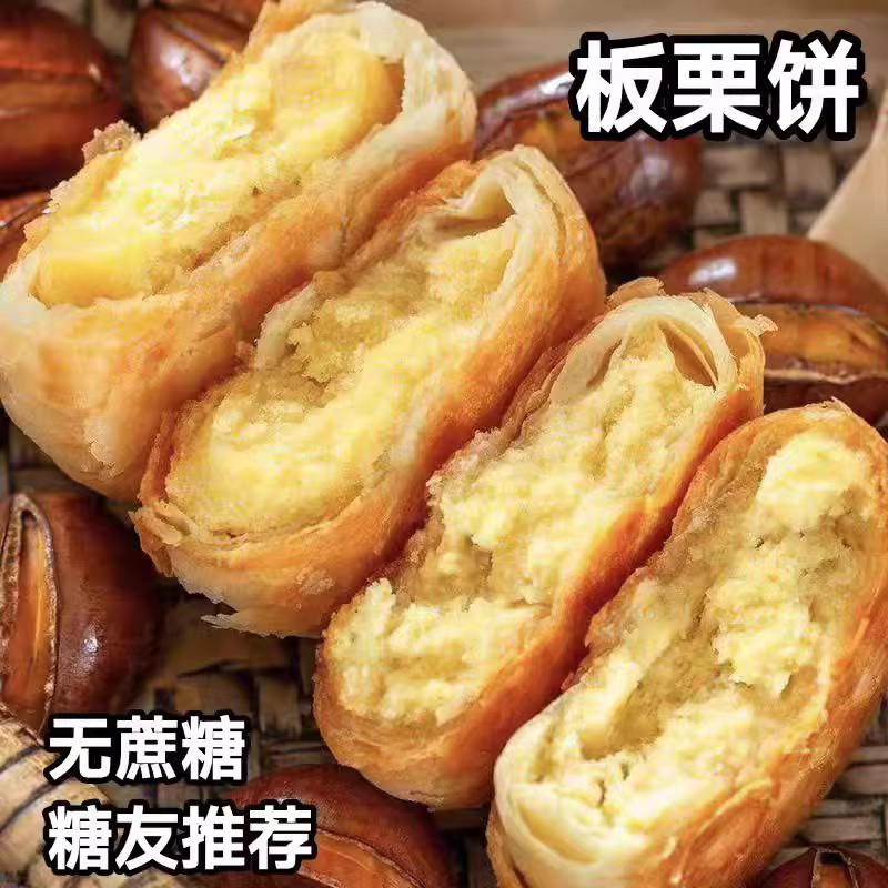 正宗香酥板栗饼老式无蔗糖图片