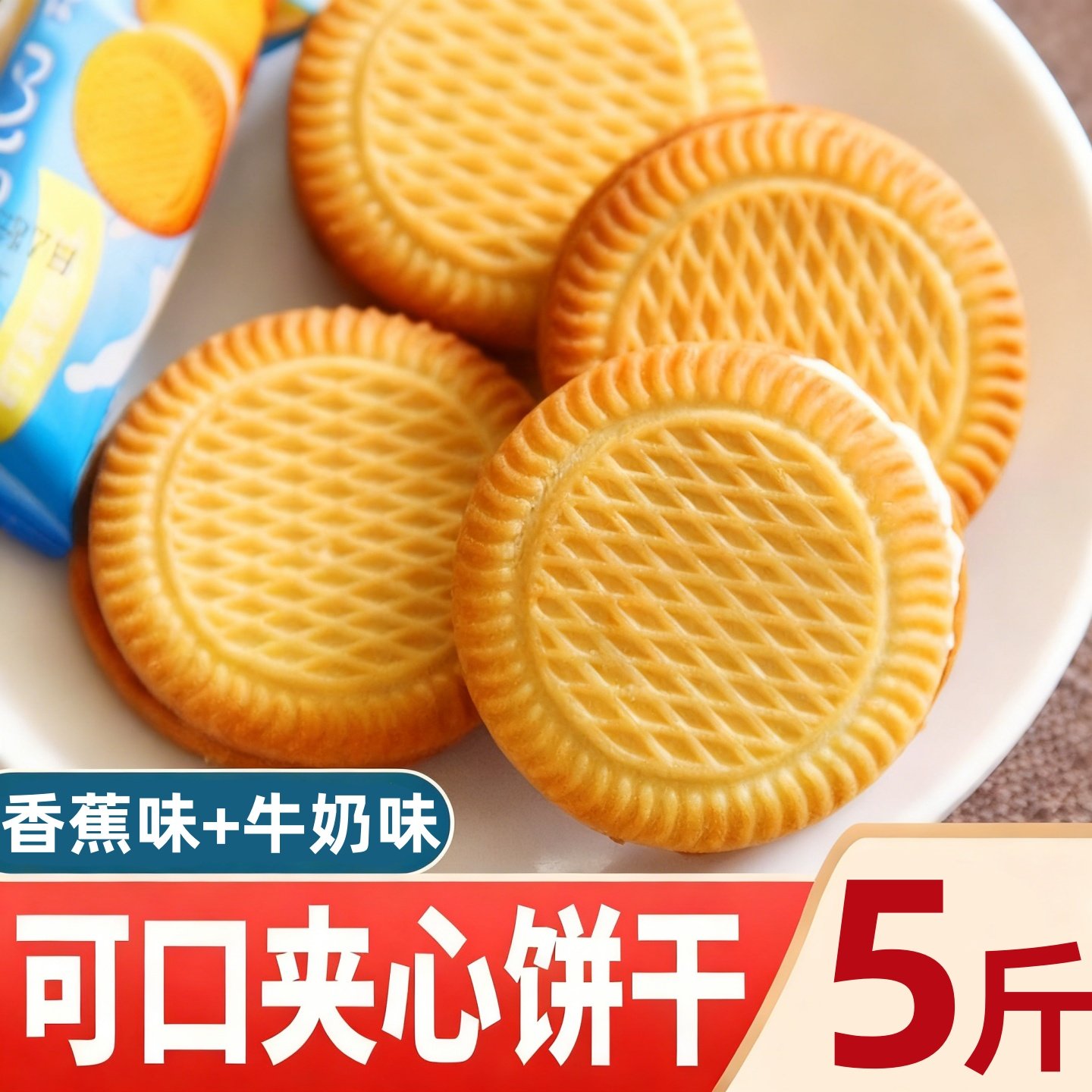 牛奶香蕉味夹心饼干曲奇营养早餐整箱批发休闲老式零食品怀旧小吃