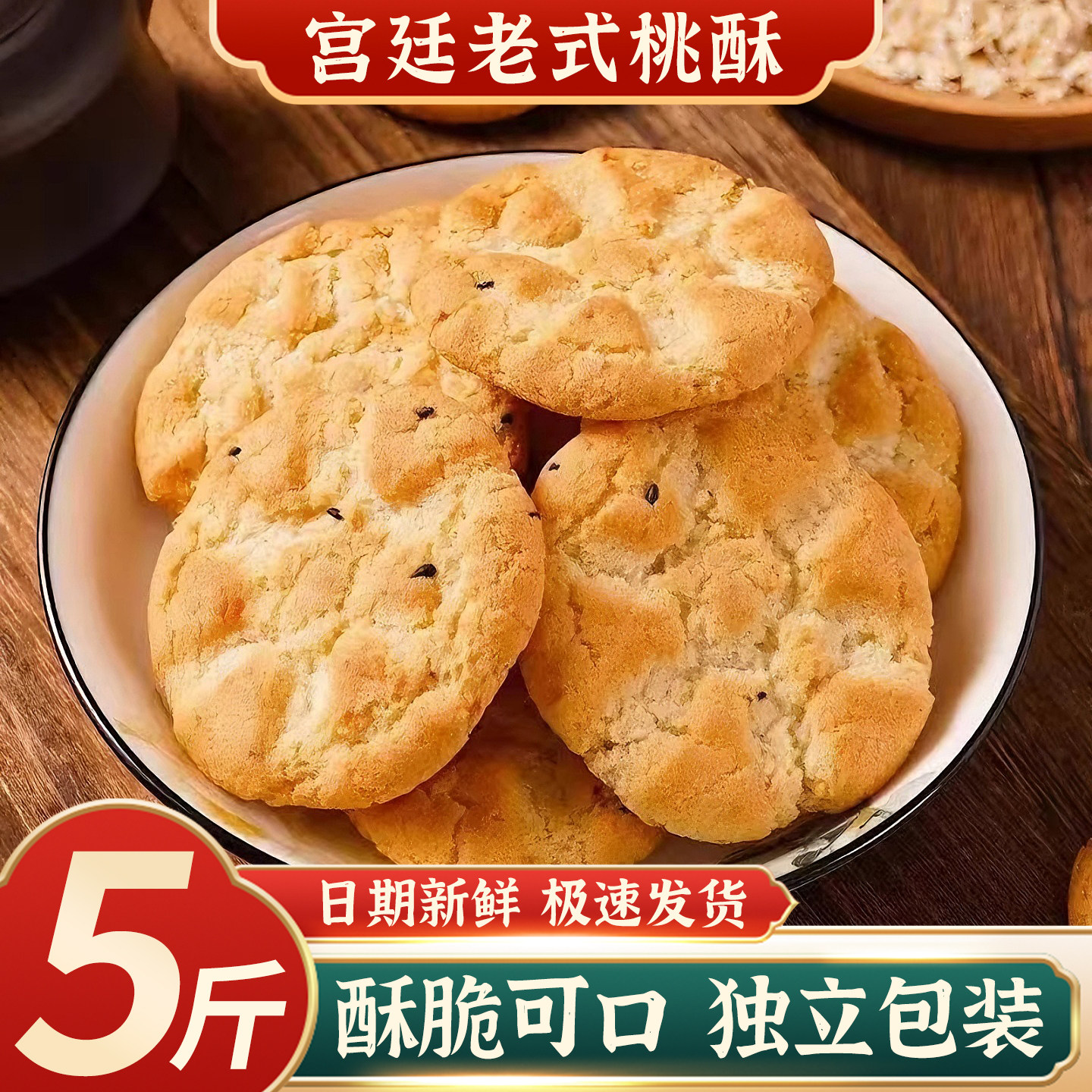 宫廷桃酥饼干老式传统特产早餐整箱年货糕点零食小吃早餐代餐批发