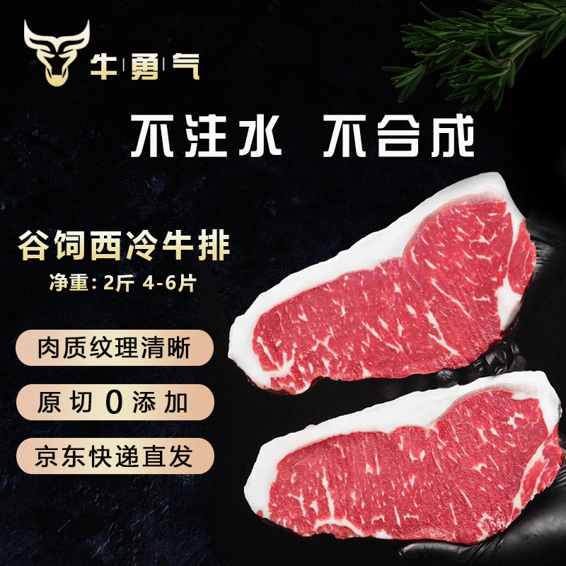 牛勇气原切谷饲西冷牛排2斤轻脂