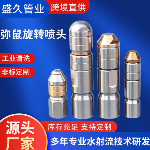 不锈钢弥鼠旋转喷头高压管道清洗