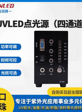 上海润四通uvld点光源e8mm镜头u道v胶水固AEO化紫外l铸ed点光源厂