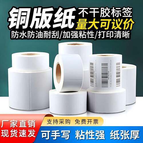 铜纸纸不干标签打印贴防水条码空白标版签纸419自粘优质胶耐高温