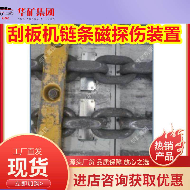 监测备刮板机24Z链条磁探伤装置机SC127C矿用刮板链条磁探伤装设