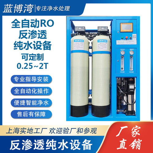 工业纯净水制水设备 反渗透设备 全自动去离子水机RO水处理系统