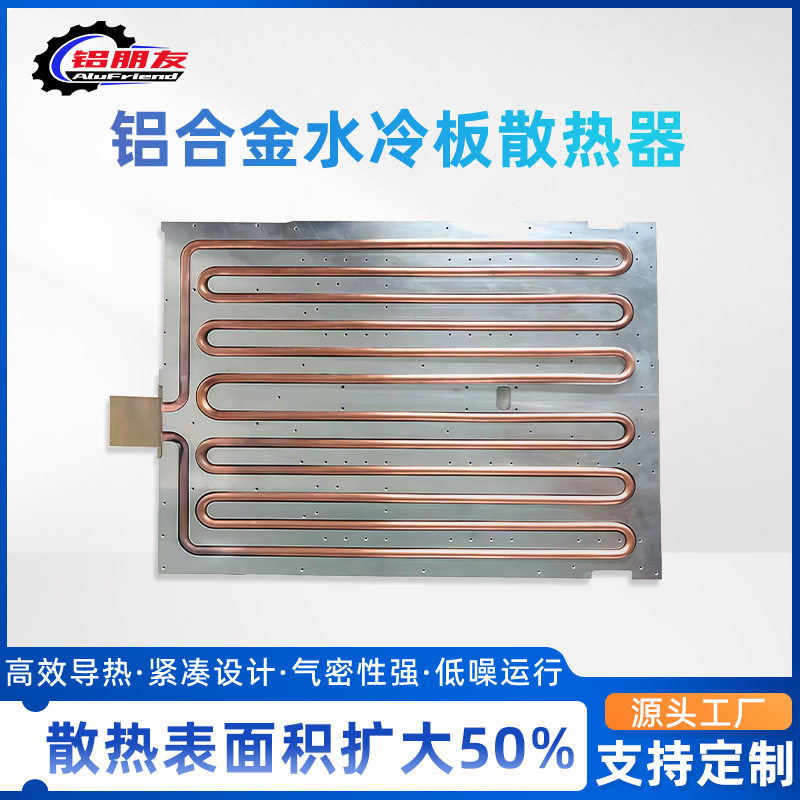 铝合金水冷散热器铜管工艺耐腐蚀低噪运行铝材液冷效率提升40%