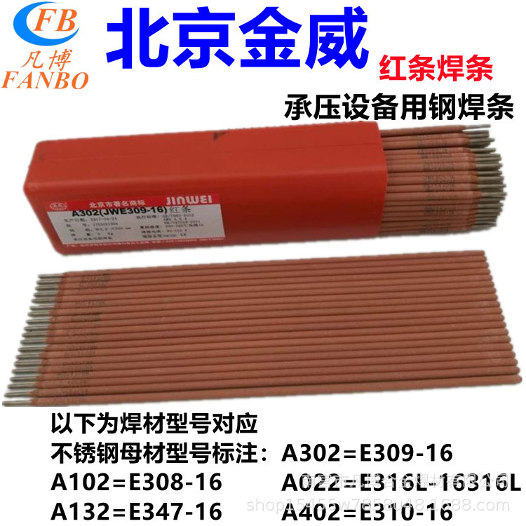 北京金威E2594-16 /E2209-16双相不锈钢焊条