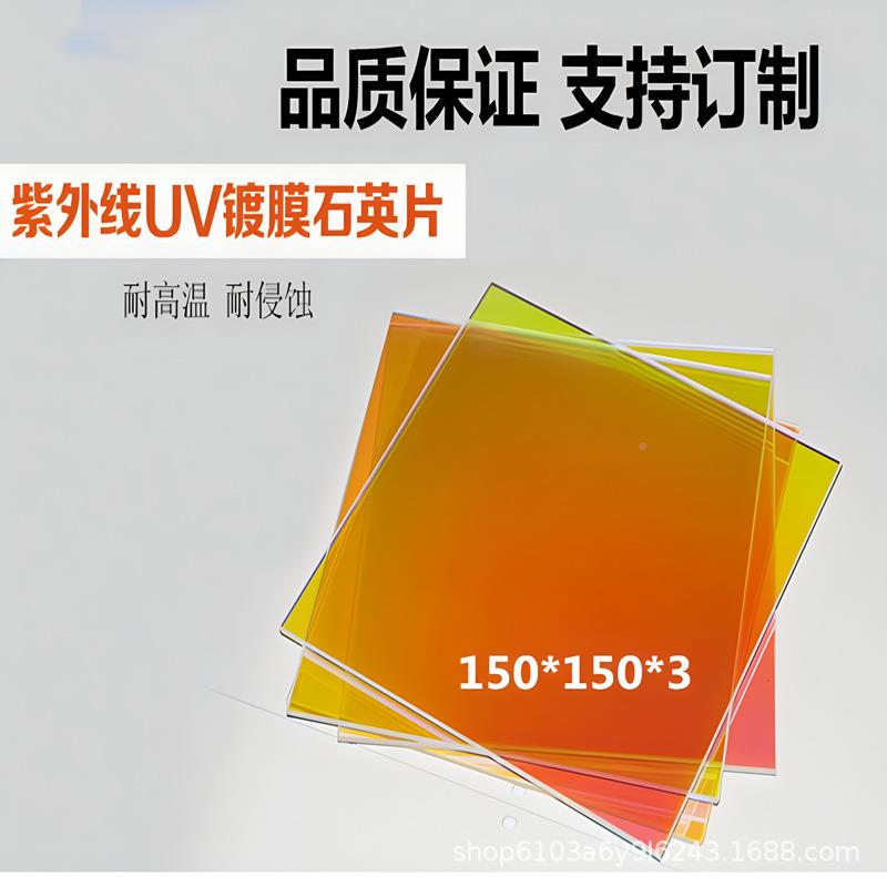 v灯隔热玻璃镀膜u英片固化150*150*机石片高压汞英灯石隔热片耐高