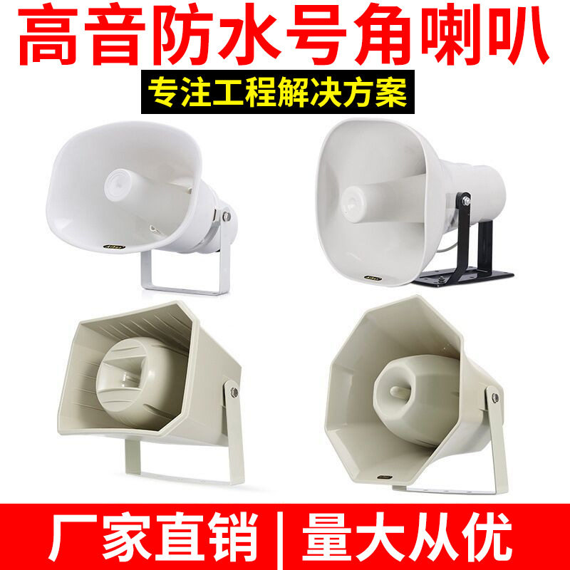 定向号角喇叭户外防水高音音箱校园农村公共广播号筒定压扬声器