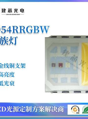 压5054RGBW灯大功率全彩9物珠V5LFF054高rgb四合一贴片led灯珠植